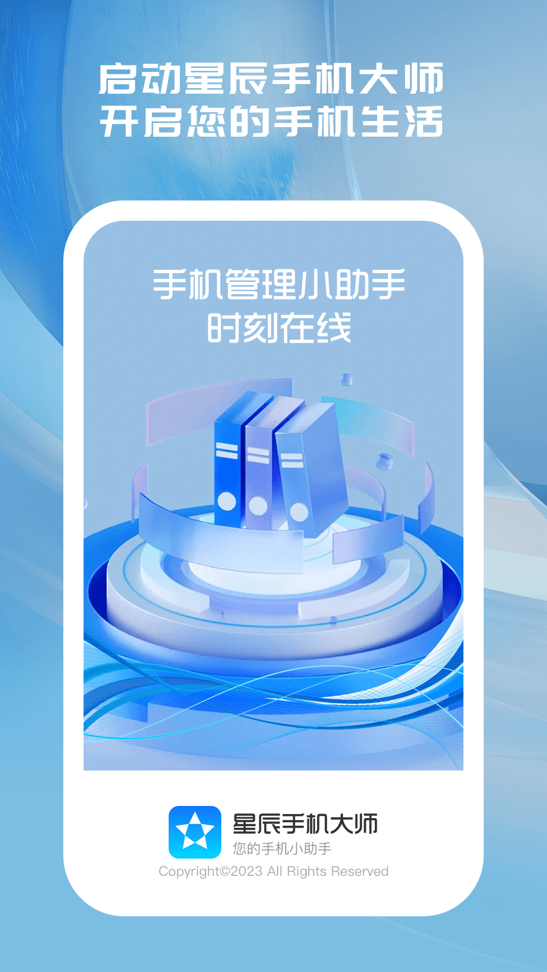 星辰手机大师
