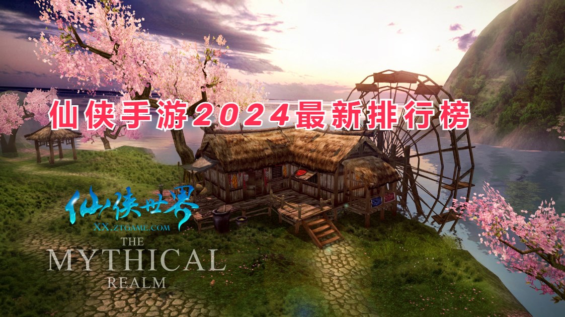 仙侠手游2025最新排行榜