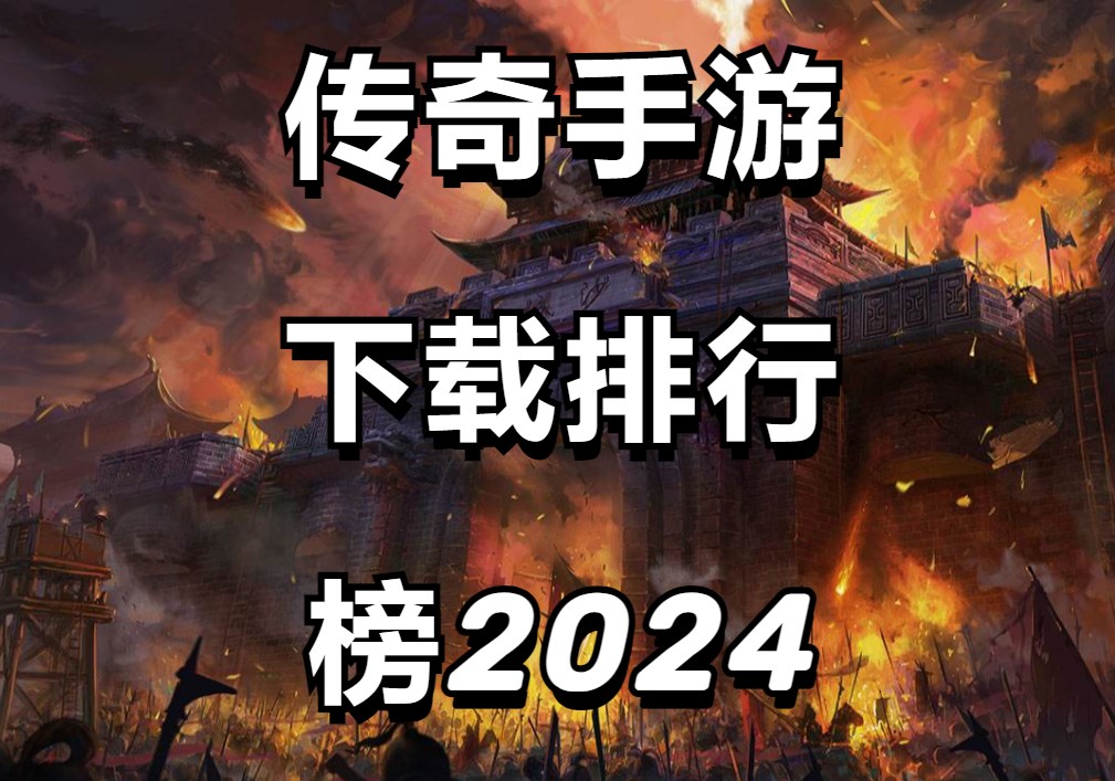 传奇手游下载排行榜2025