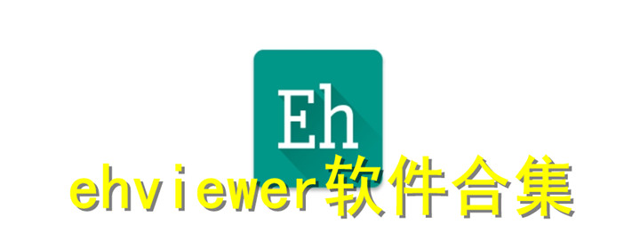 ehviewer软件合集