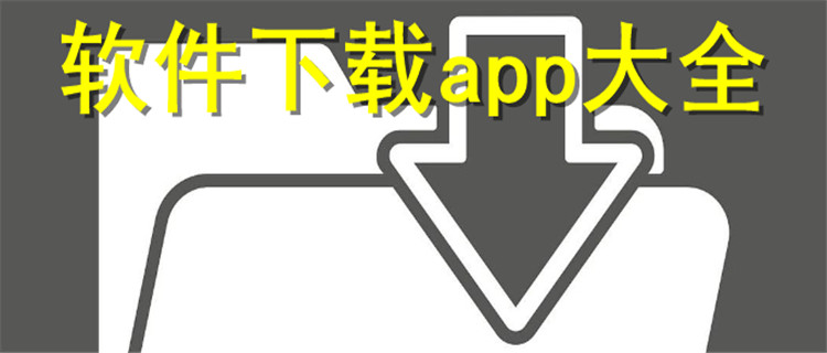 软件下载app大全