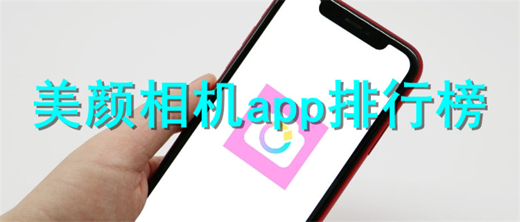 美颜相机app