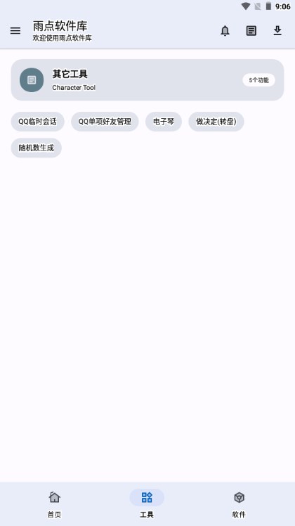 雨点软件库
