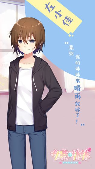 女装妹妹从没少过麻烦手机版