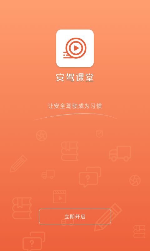 安驾课堂app