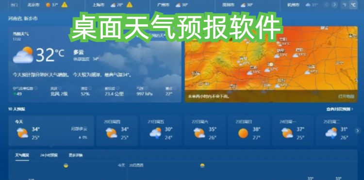 桌面天气预报软件