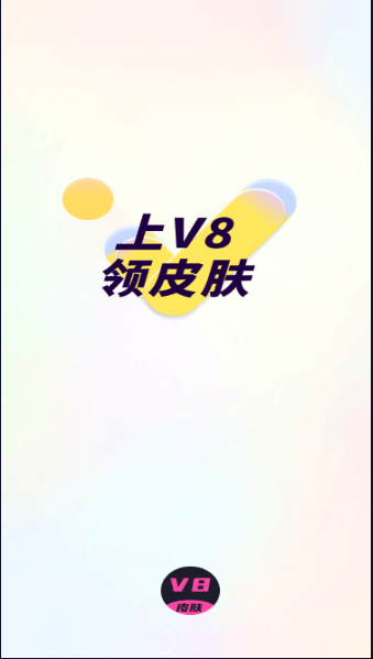 v8皮肤免费领皮肤