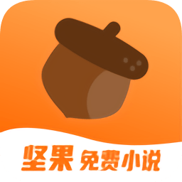 坚果免费小说