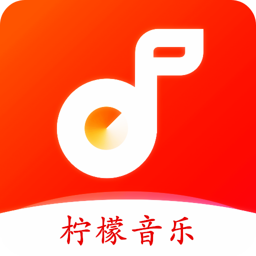 柠檬音乐