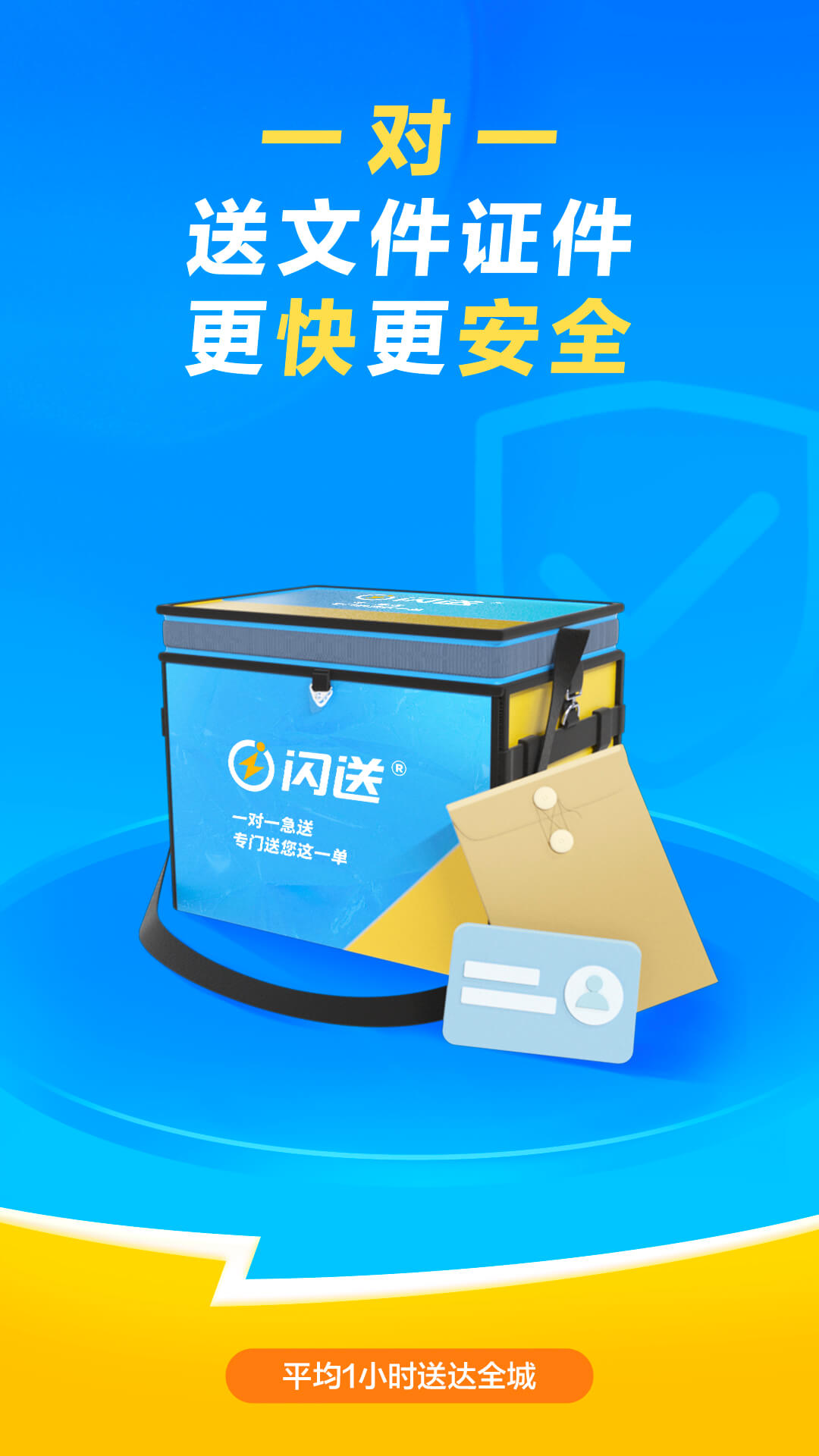 闪送一对一急送