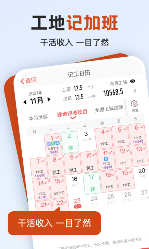 工地记加班