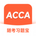 ACCA随考习题宝