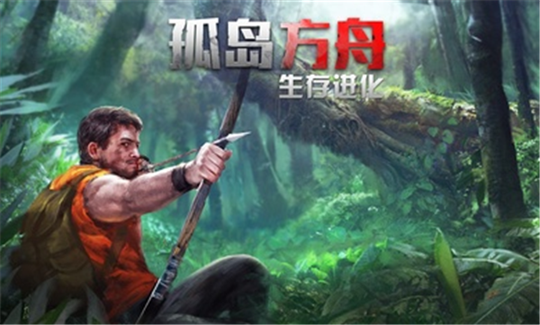 孤岛方舟生存进化