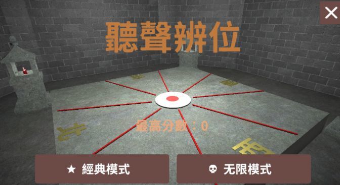 听声辩位18铜人阵