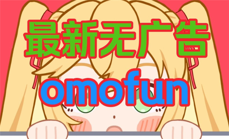 omofun软件合集