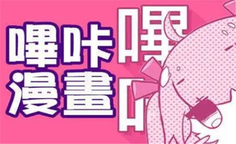 哔咔漫画合集2024