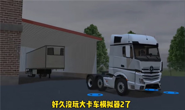大卡车模拟器2汉化版