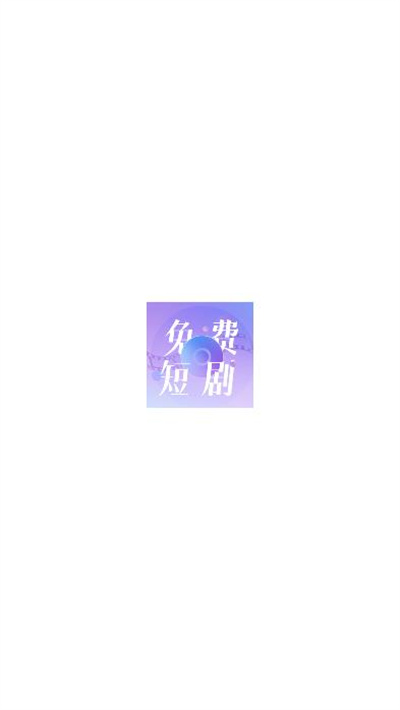 免费短剧大全