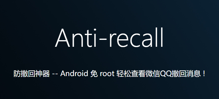 Anti-recall防撤回软件使用教程和注意事项