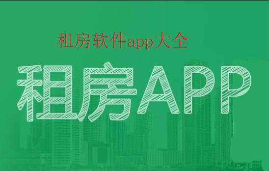 租房软件app大全