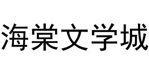 海棠文学城官网2025最新入口/海棠文化线上入口免费汇总