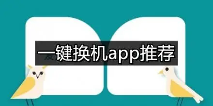 手机换机app大全