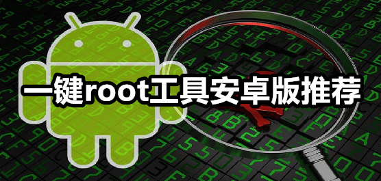 root工具软件合集