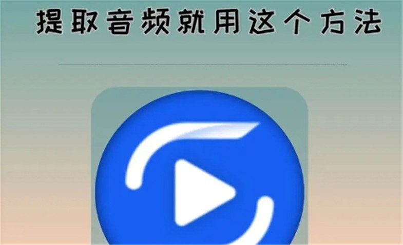 音频提取软件大全