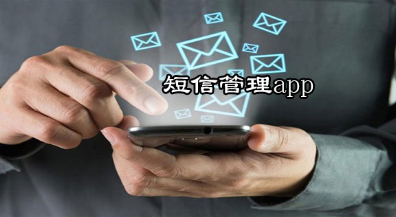 手机短信管理app下载合集