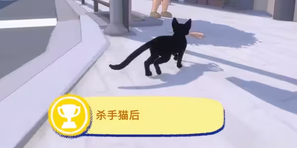 小猫咪大城市杀手猫后成就怎么做