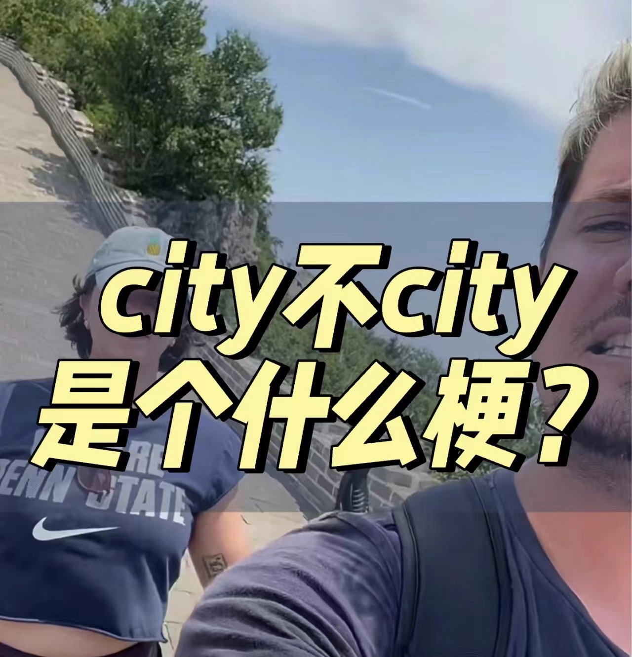 好city啊什么意思网络用语