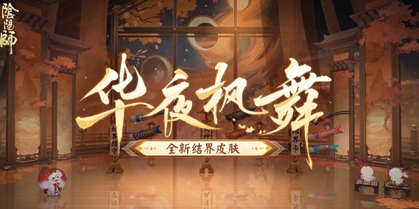 阴阳师全新结界皮肤华夜枫舞获取方法