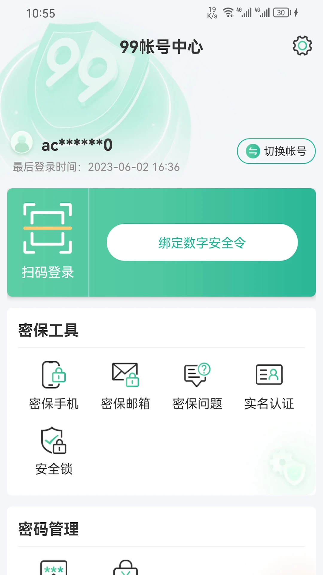 99帐号中心