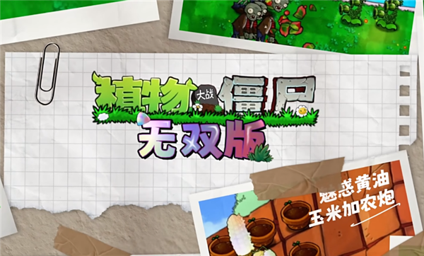 植物大战僵尸无双版