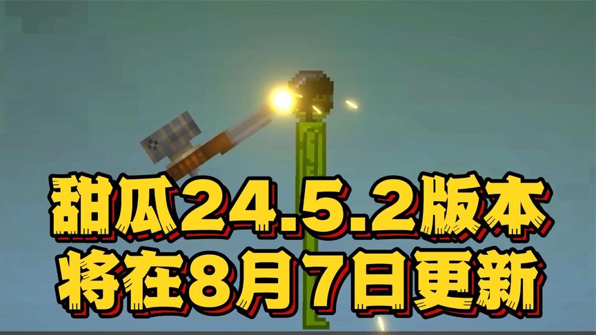 2024甜瓜游乐场24.5.2版本8月7日更新