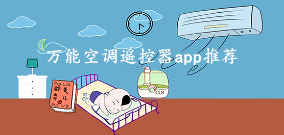 万能空调遥控器app推荐