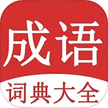 成语字典