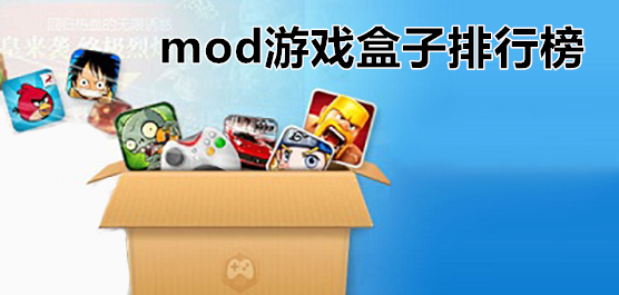 mod游戏盒子app下载