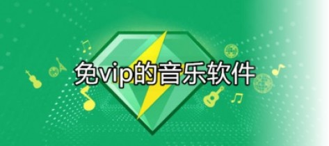 免vip的音乐软件大全