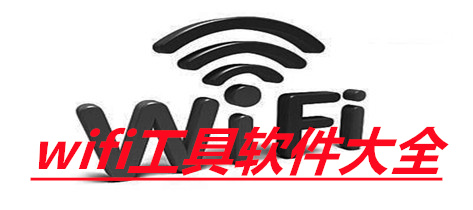 wifi工具软件大全