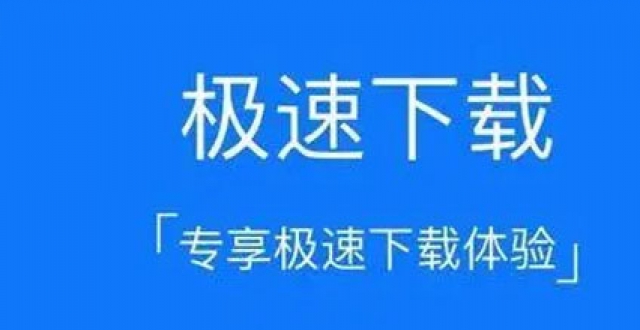 不限速的下载器app合集