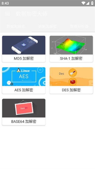 数据加密大师