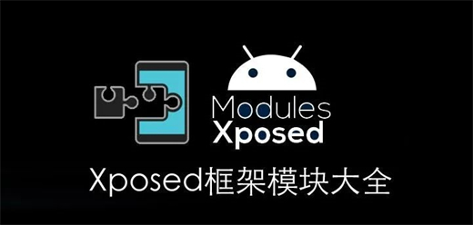 xposed模块大全