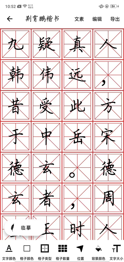 练字临帖大师