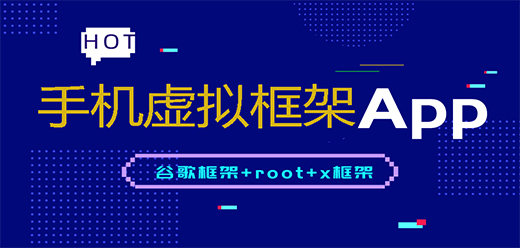 免root虚拟框架软件大全