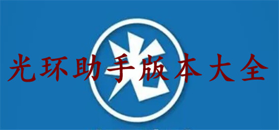 光环助手历史版本大全