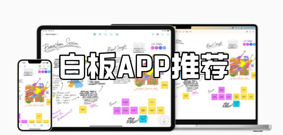 手机白板app推荐