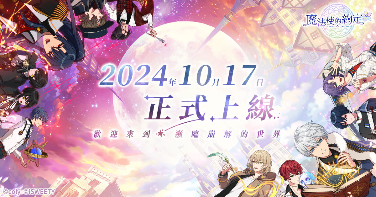 女性向二次元手游《魔法使的约定》10月17日正式上线！