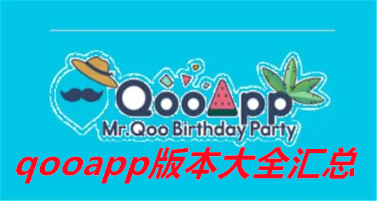 qooapp版本大全汇总