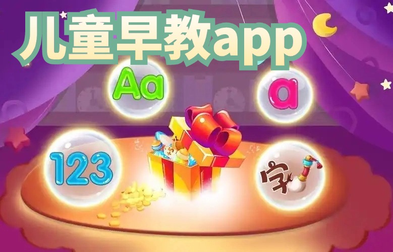 儿童早教app